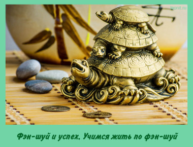 арт фэн-шуй
