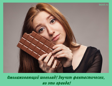 омолаживающий шоколад