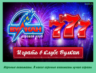 игровой клуб вулкан