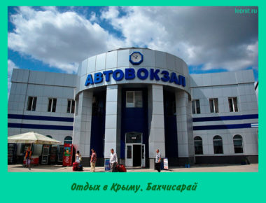Центральный автовокзал в Симферополе