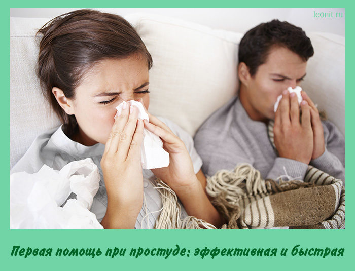 Первая помощь при простуде