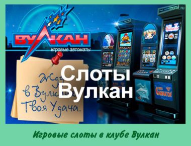 слоты клуба Вулкан