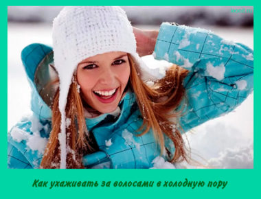 Как ухаживать за волосами в холодную пору
