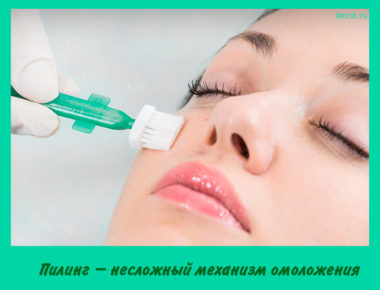 Пилинг – механизм омоложения