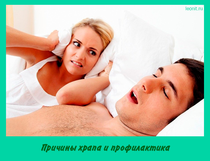 Причины храпа и профилактика