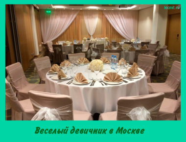 Веселый девичник в Москве