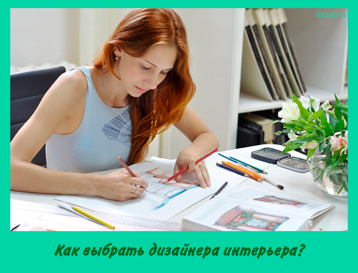 Как выбрать дизайнера интерьера