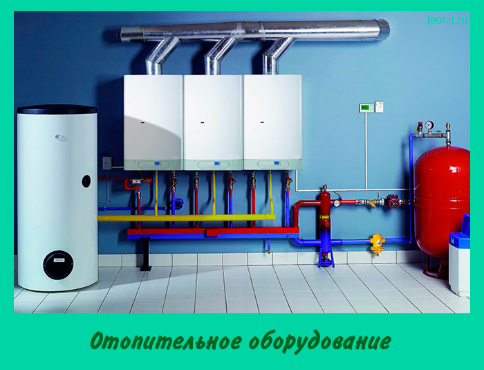 отопительное оборудование