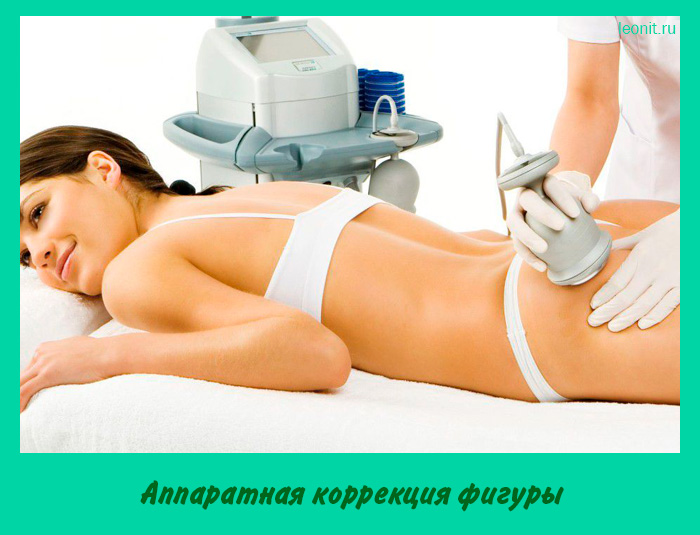 Аппаратная коррекция фигуры