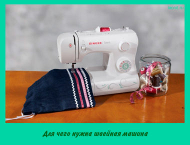 Для чего нужна швейная машина
