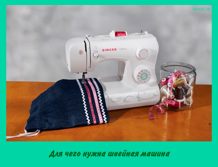 Для чего нужна швейная машина