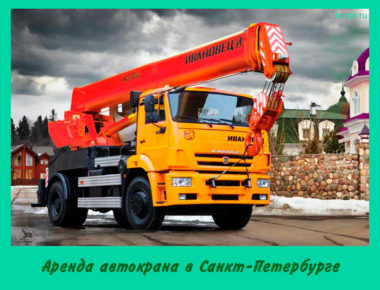 Аренда автокрана в Санкт-Петербурге