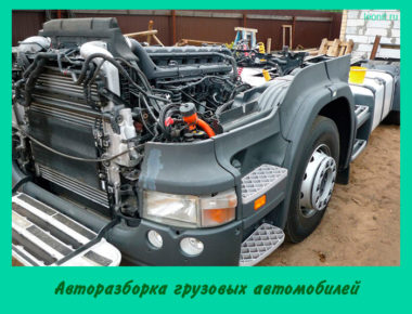 Авторазборка грузовых автомобилей