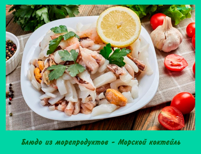 Морской коктейль