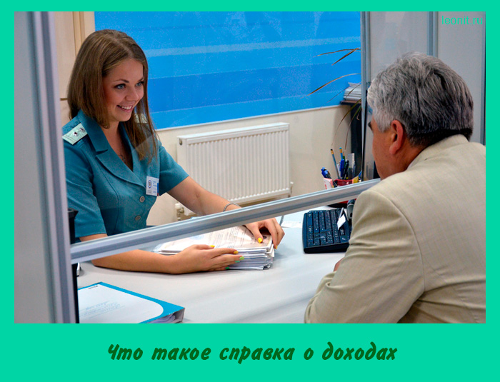 Что такое справка о доходах
