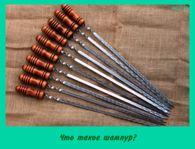 Что такое шампур?