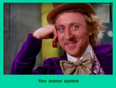 Что такое шутка