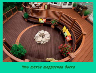 Что такое террасная доска