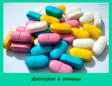 Дженерик в помощь