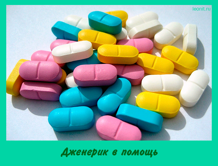 Дженерик в помощь