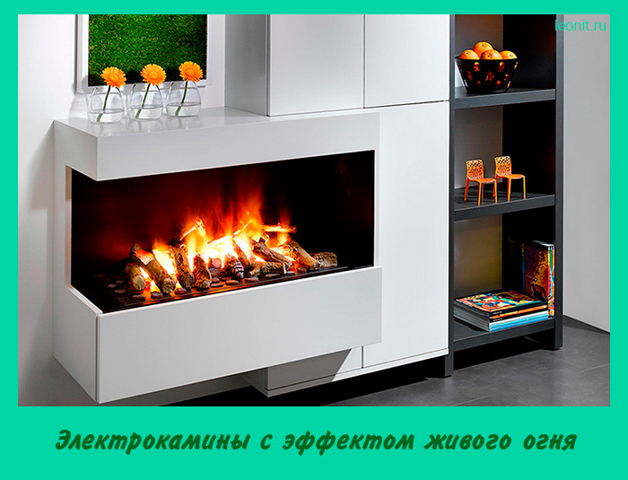 Электрокамины с эффектом живого огня