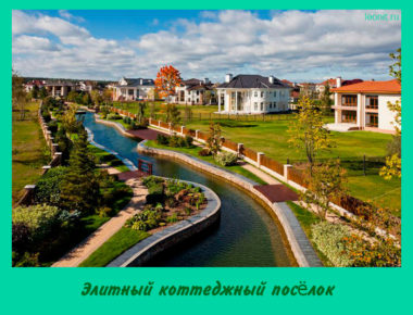 Элитный коттеджный посёлок
