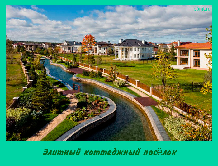 Элитный коттеджный посёлок