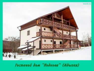 Гостевой дом "Подкова"