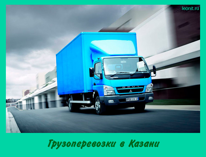 Грузоперевозки в Казани