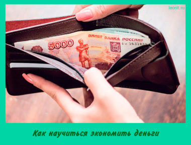 Как научиться экономить деньги