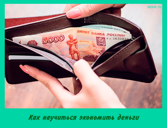 Как научиться экономить деньги