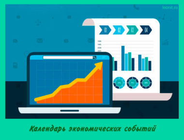 Календарь экономических событий