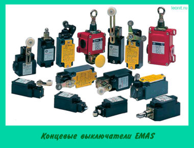 Концевые выключатели EMAS