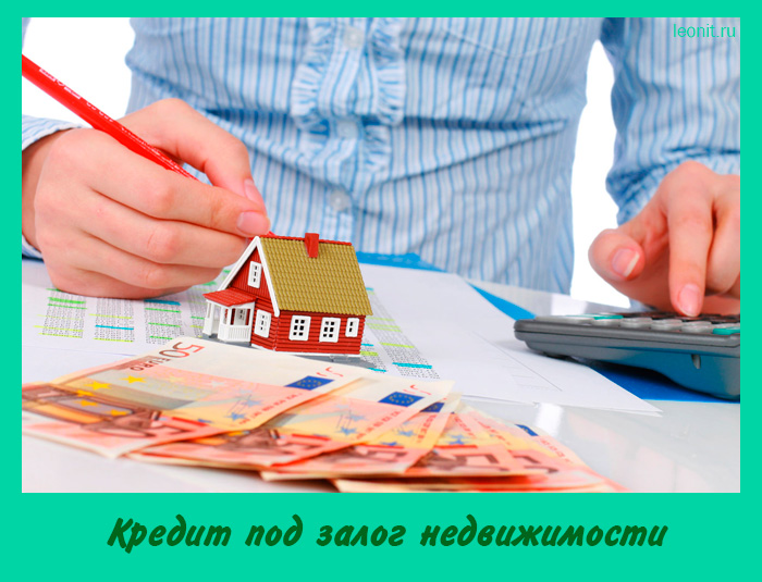 Кредит под залог недвижимости