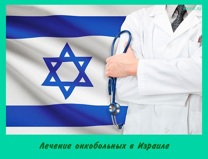 Лечение онкобольных в Израиле