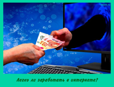 Легко ли заработать в интернете?