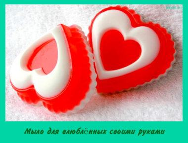 Мыло для влюблённых своими руками