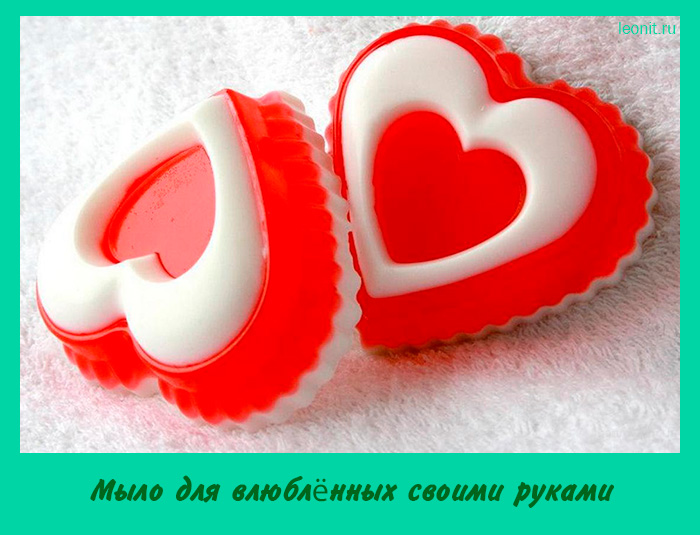 Мыло для влюблённых своими руками