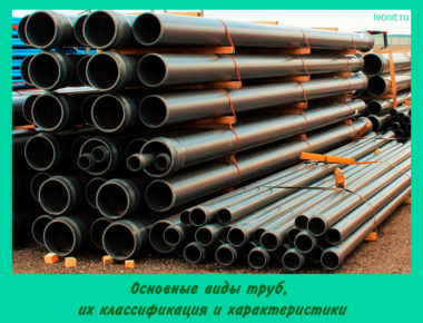 Основные виды труб