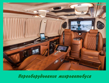 Переоборудование микроавтобуса