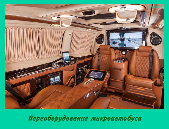 Переоборудование микроавтобуса