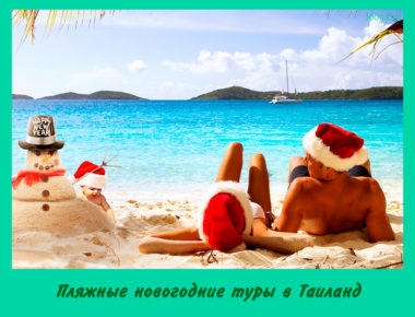 Пляжные новогодние туры в Таиланд