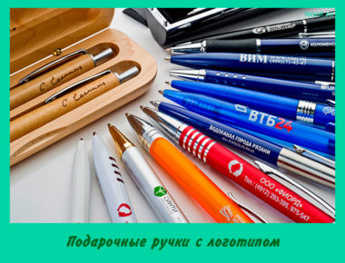 Подарочные ручки с логотипом