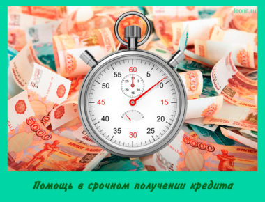 Срочное получение кредита