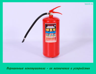Огнетушитель порошковый