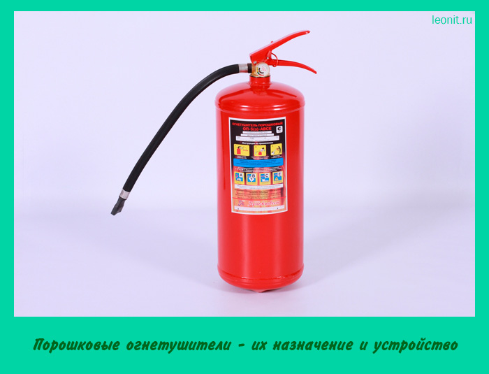 Огнетушитель порошковый