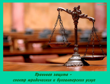 Правовая защита
