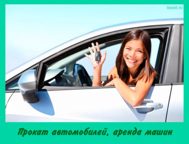 Прокат автомобилей, аренда машин