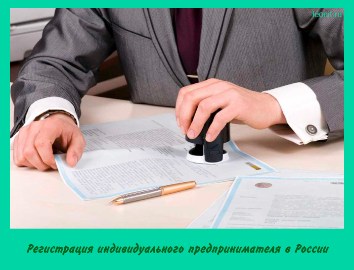 Регистрация индивидуального предпринимателя