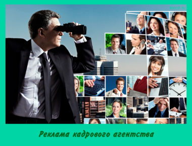 Реклама кадрового агентства